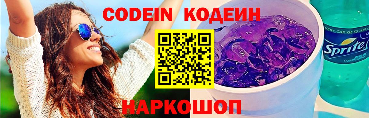 где можно купить наркотик  Codein Purple Drank  Вход с VPN  Серов  Кодеин напиток Lean (лин) 